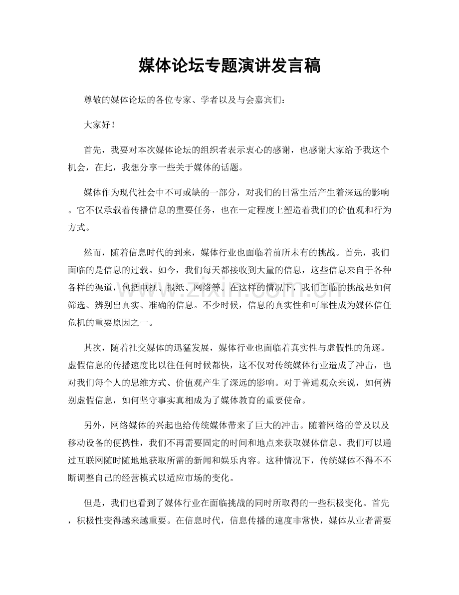 媒体论坛专题演讲发言稿.docx_第1页