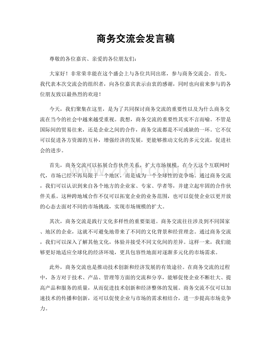 商务交流会发言稿.docx_第1页