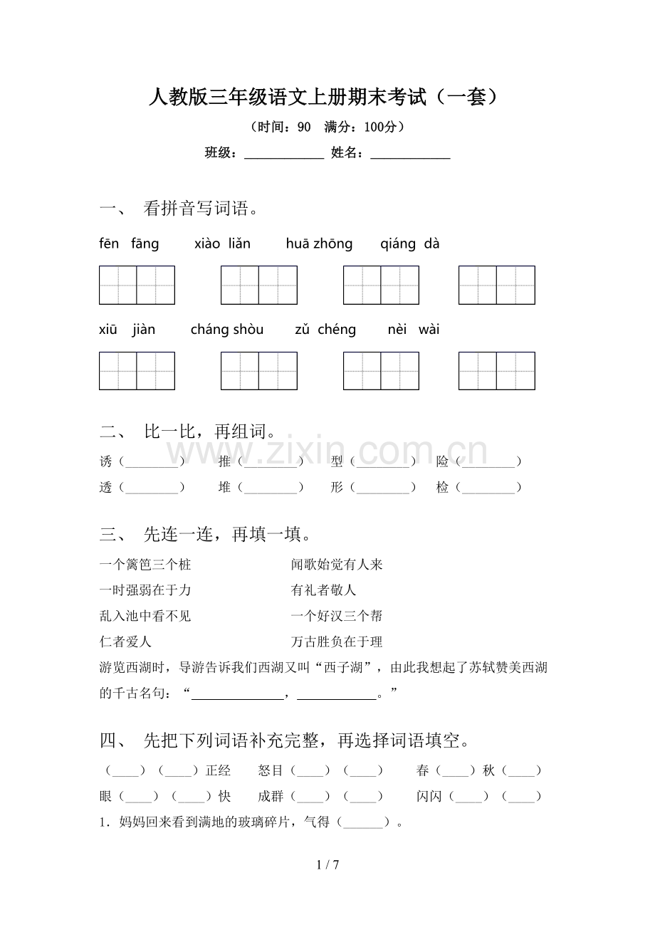 人教版三年级语文上册期末考试(一套).doc_第1页