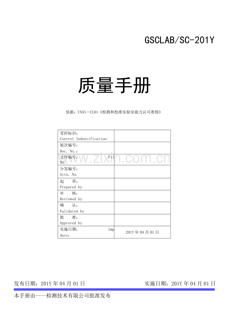 电气检测gsc质量手册.doc_第1页