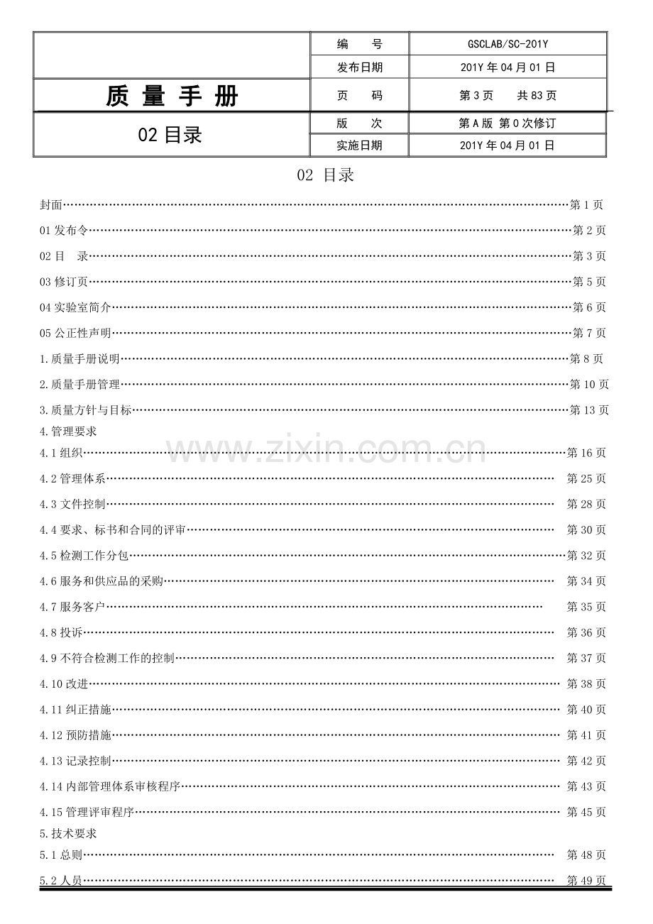 电气检测gsc质量手册.doc_第3页