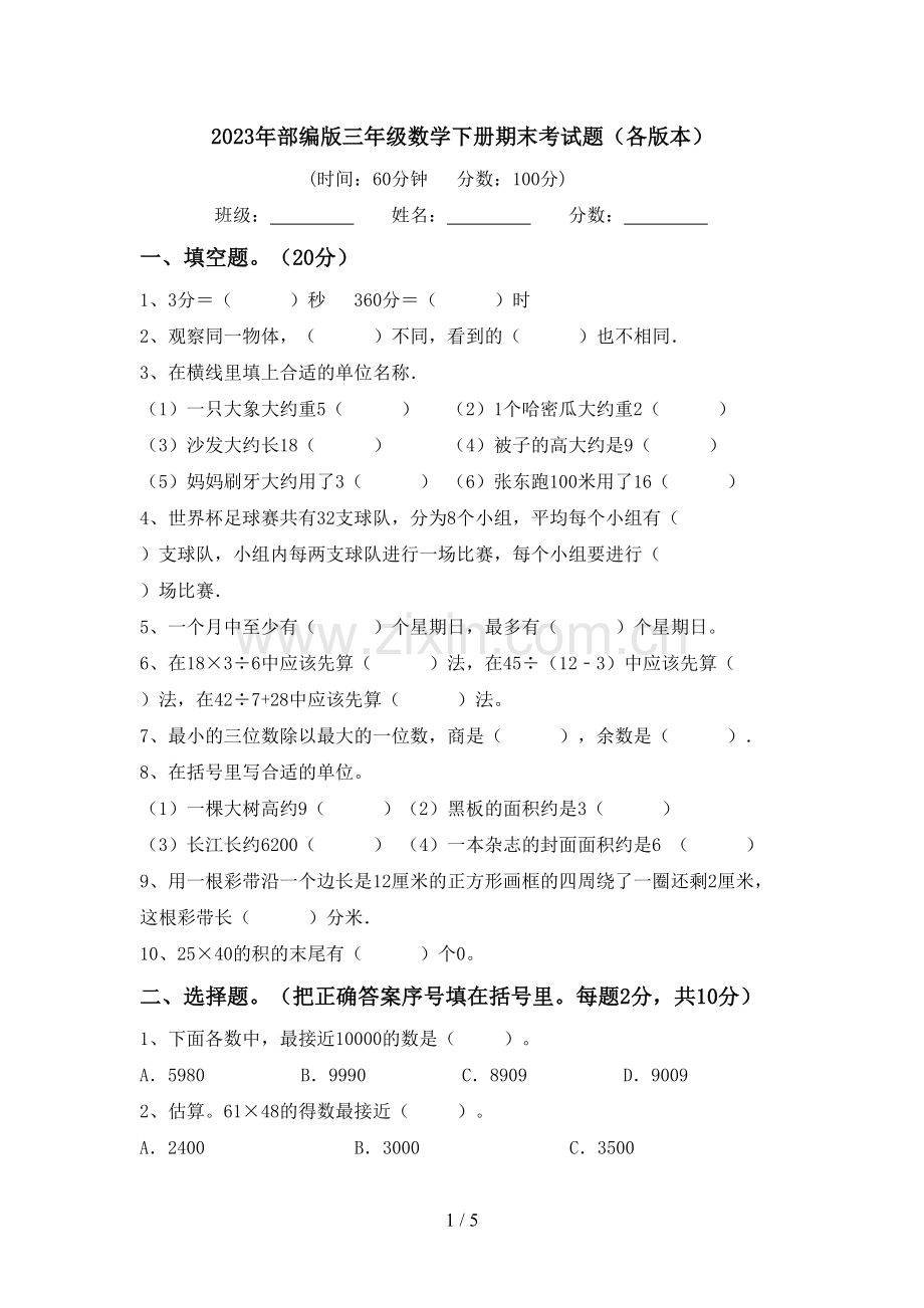 2023年部编版三年级数学下册期末考试题(各版本).doc_第1页