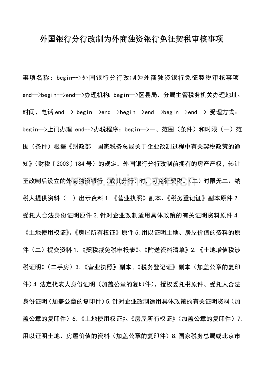 会计实务：外国银行分行改制为外商独资银行免征契税审核事项.doc_第1页