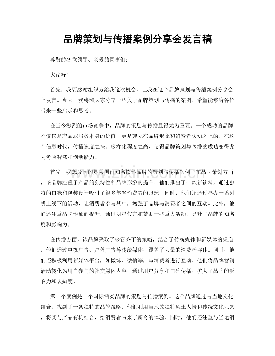 品牌策划与传播案例分享会发言稿.docx_第1页