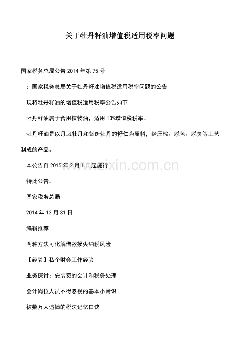 会计实务：关于牡丹籽油增值税适用税率问题.doc_第1页