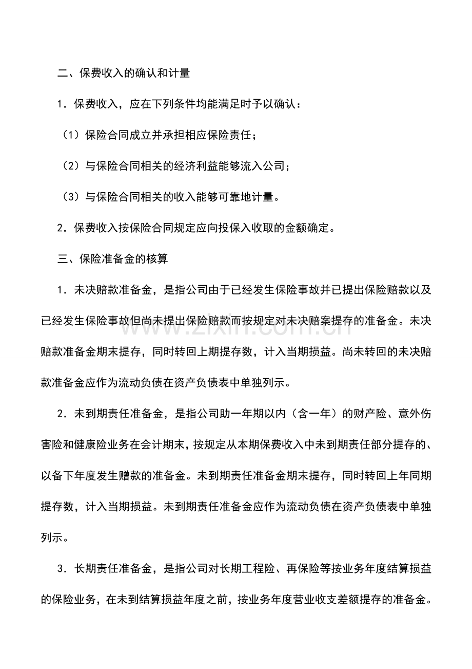 会计实务：保险公司会计制度(二).doc_第2页