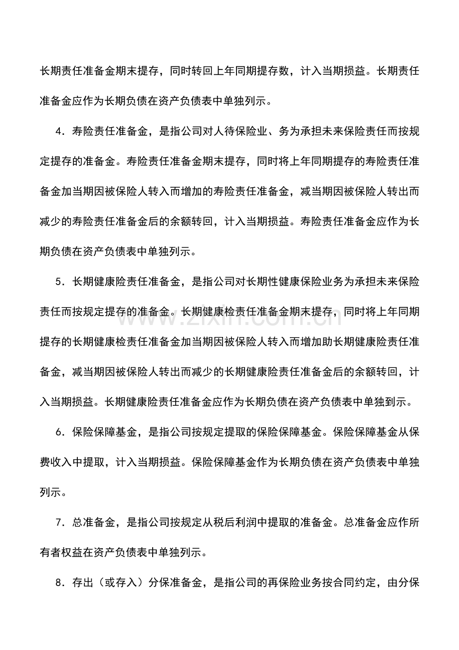 会计实务：保险公司会计制度(二).doc_第3页