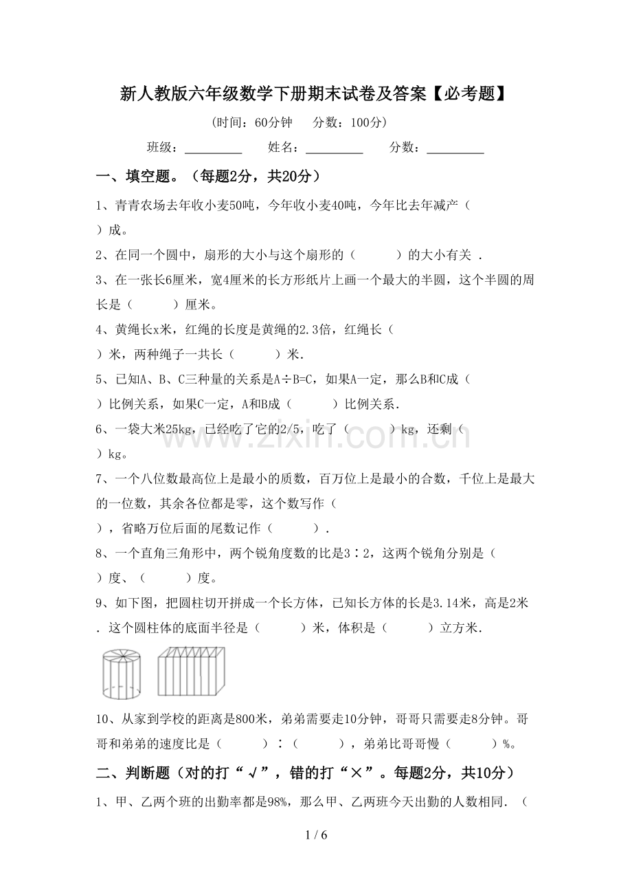 新人教版六年级数学下册期末试卷及答案【必考题】.doc_第1页