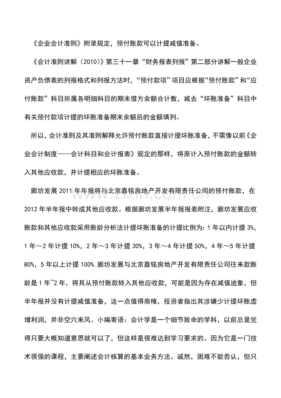 会计实务：预付账款坏账准备如何计提.doc_第2页