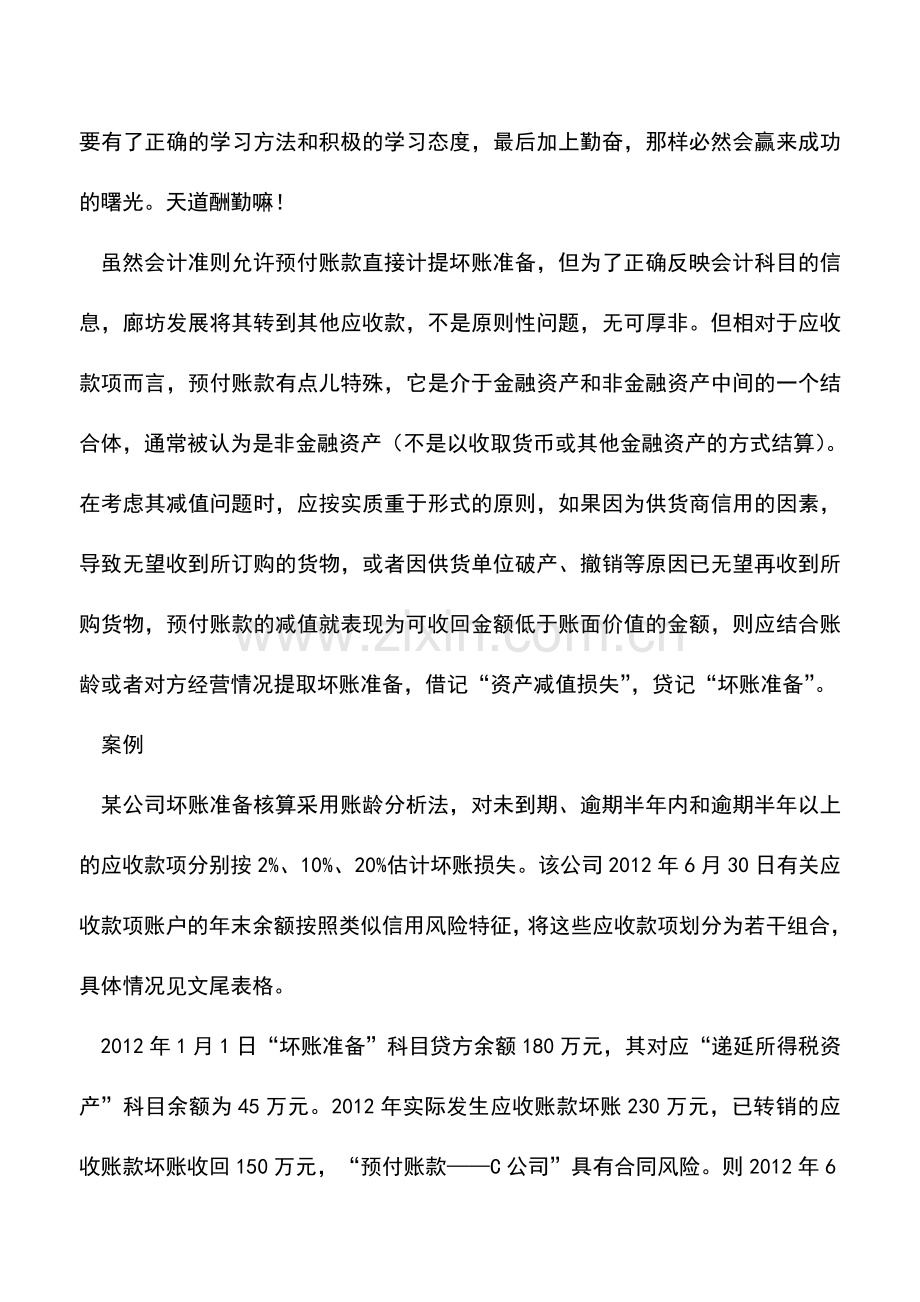 会计实务：预付账款坏账准备如何计提.doc_第3页