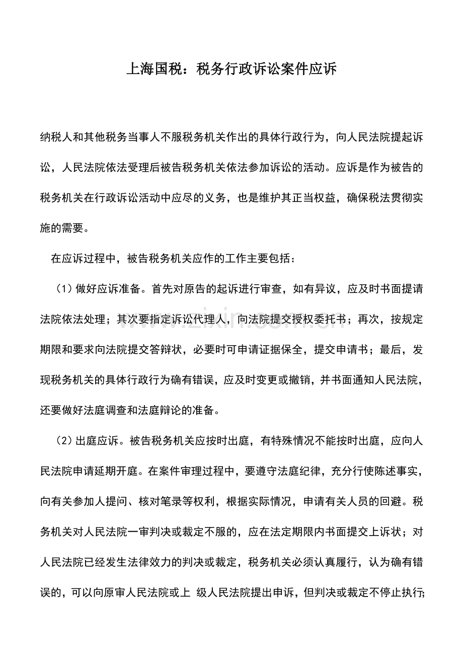 会计实务：上海国税：税务行政诉讼案件应诉.doc_第1页