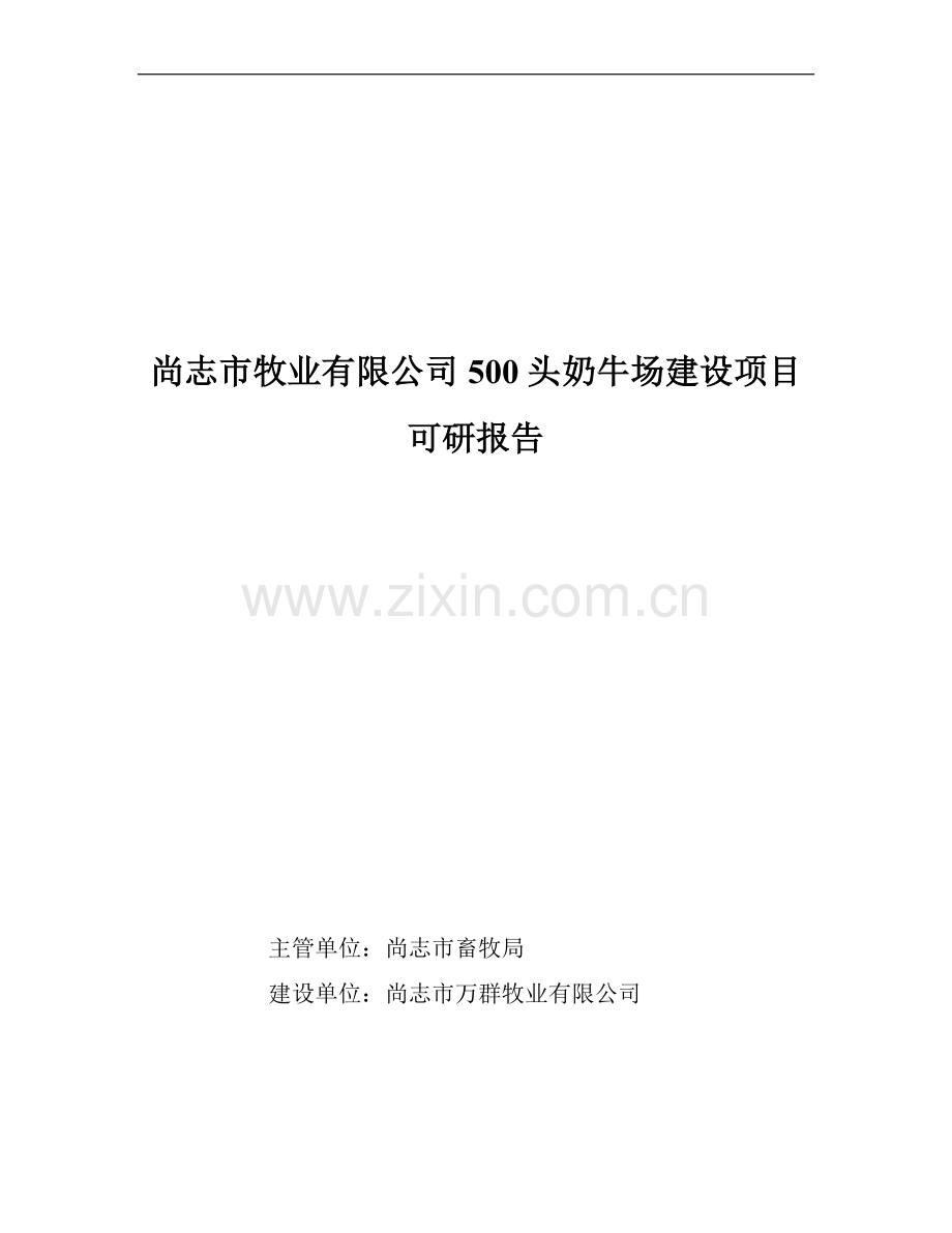 尚志市牧业有限公司500头奶牛场建设项目可行性建议书.doc_第1页