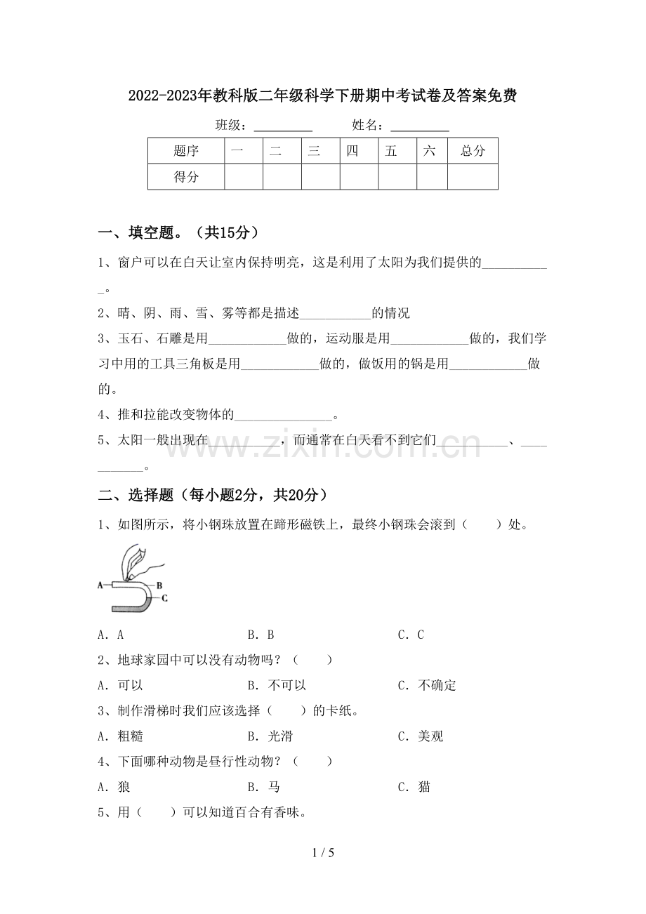 2022-2023年教科版二年级科学下册期中考试卷及答案.doc_第1页