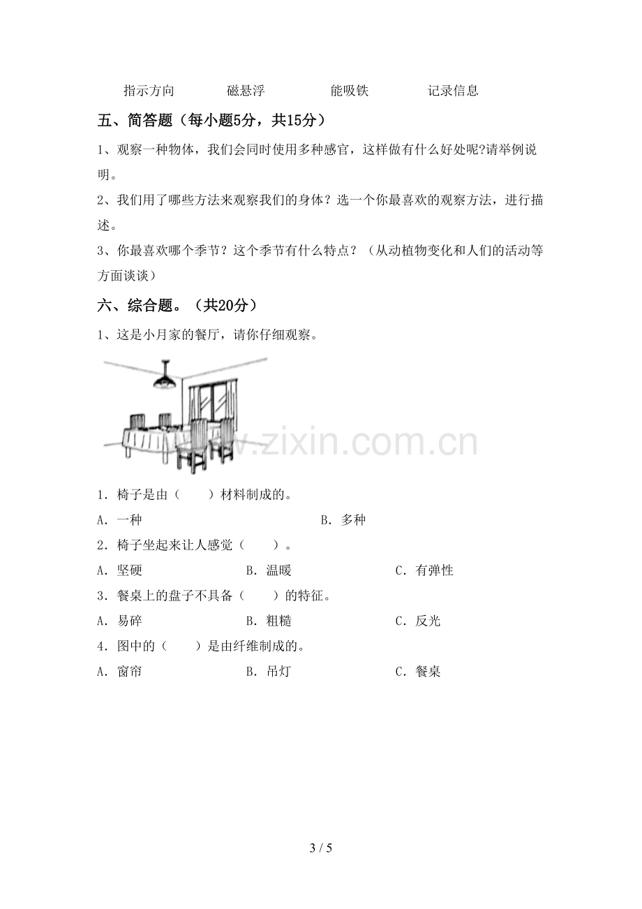 2022-2023年教科版二年级科学下册期中考试卷及答案.doc_第3页