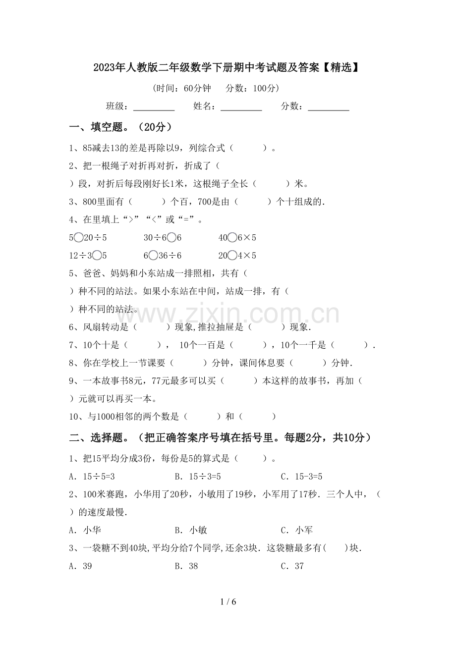 2023年人教版二年级数学下册期中考试题及答案【精选】.doc_第1页