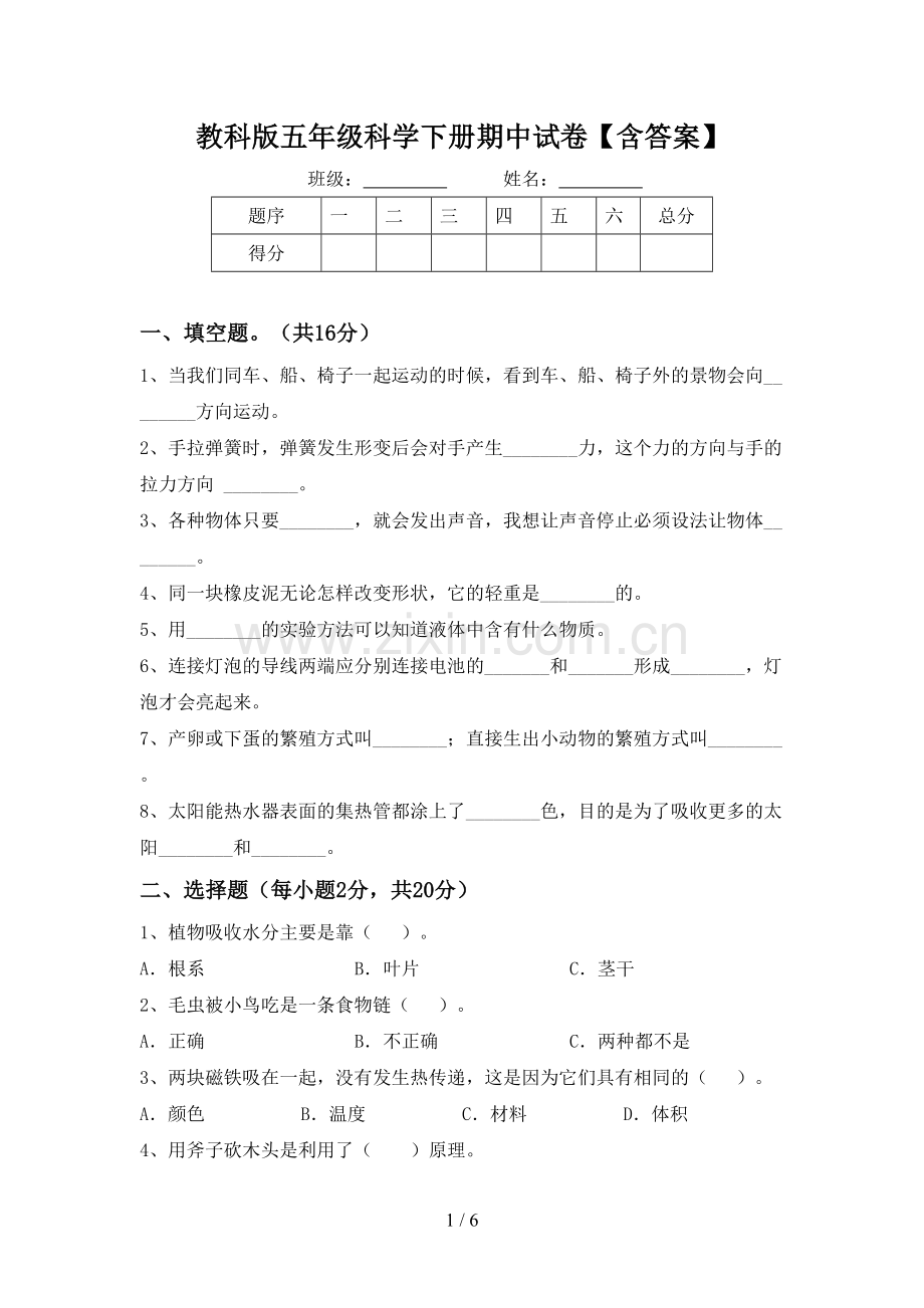 教科版五年级科学下册期中试卷【含答案】.doc_第1页