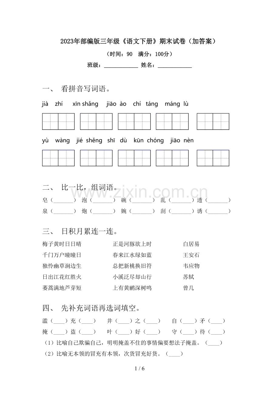 2023年部编版三年级《语文下册》期末试卷(加答案).doc_第1页