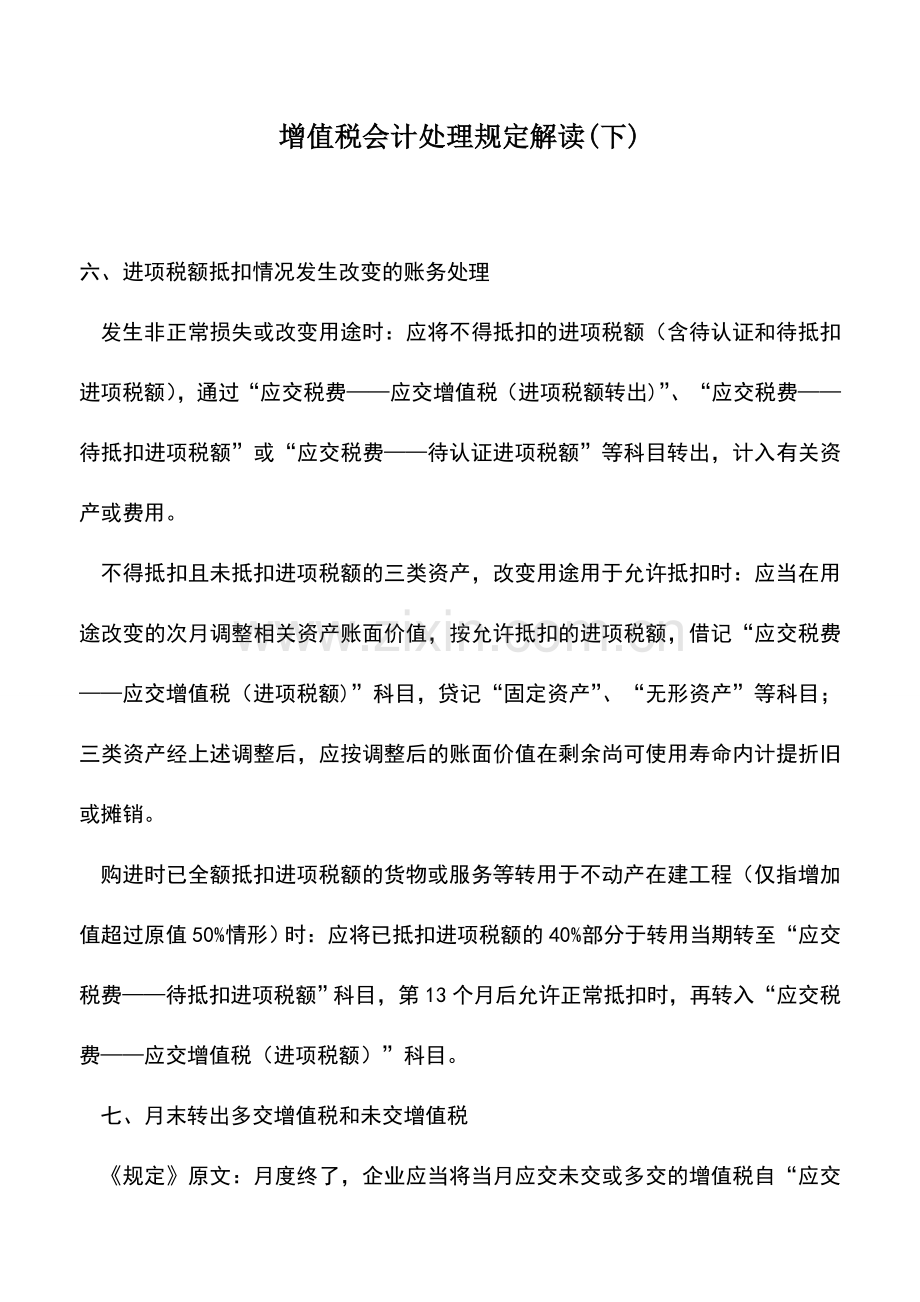 会计实务：增值税会计处理规定解读(下).doc_第1页