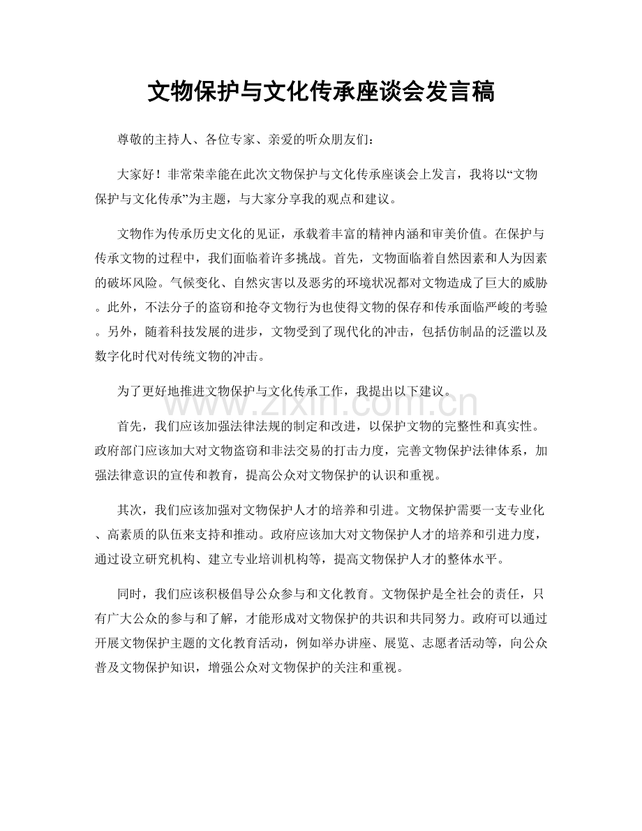 文物保护与文化传承座谈会发言稿.docx_第1页