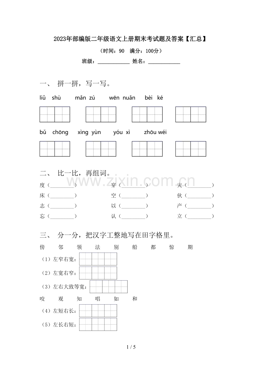 2023年部编版二年级语文上册期末考试题及答案【汇总】.doc_第1页