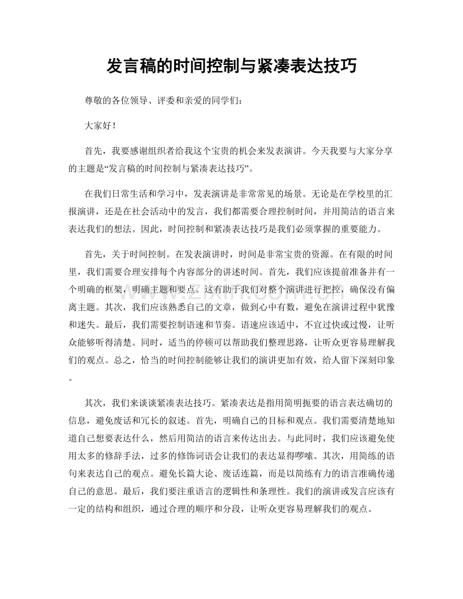 发言稿的时间控制与紧凑表达技巧.docx_第1页