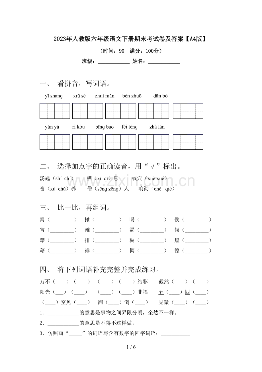 2023年人教版六年级语文下册期末考试卷及答案【A4版】.doc_第1页