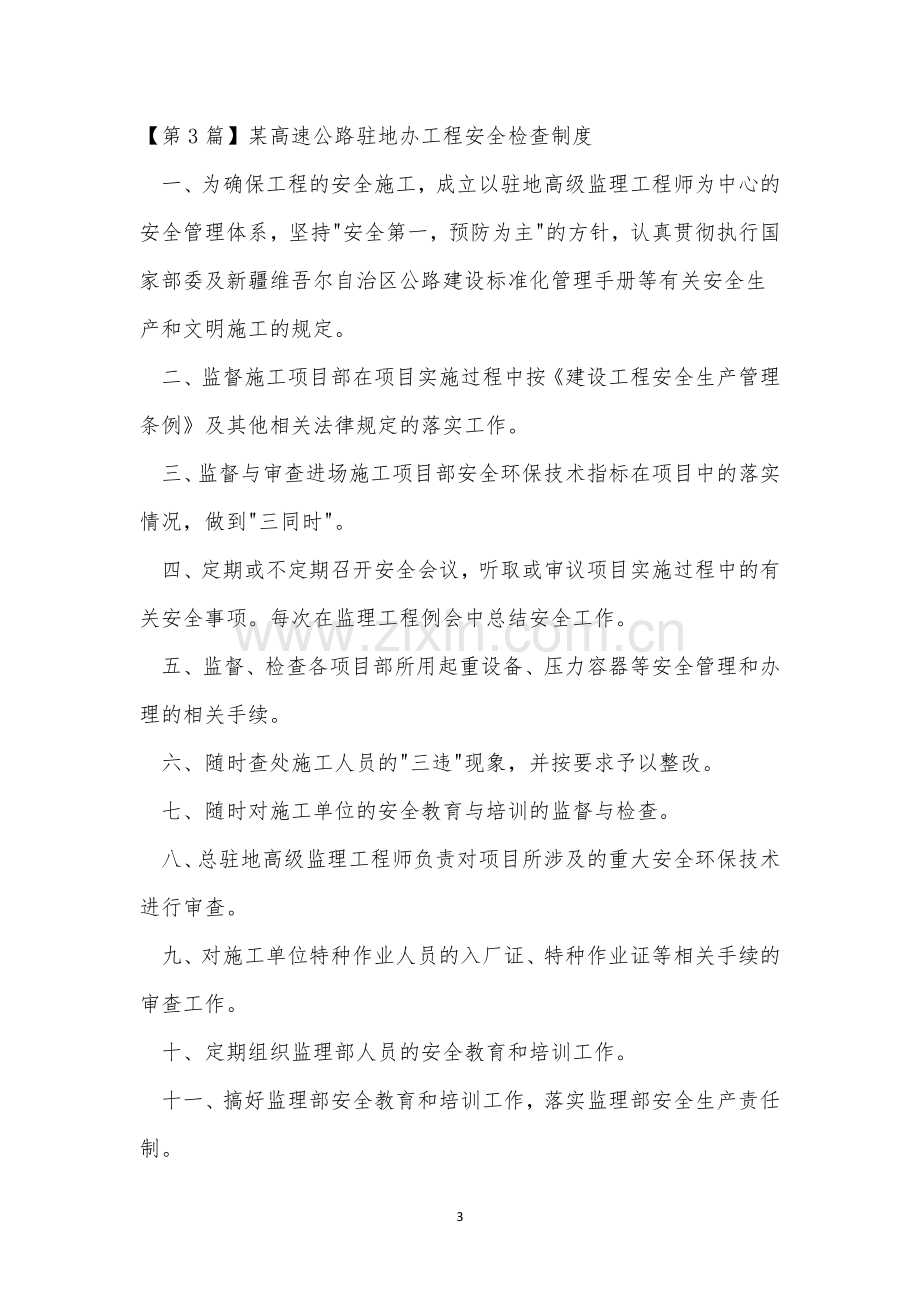 工程安全检查制度14篇.docx_第3页