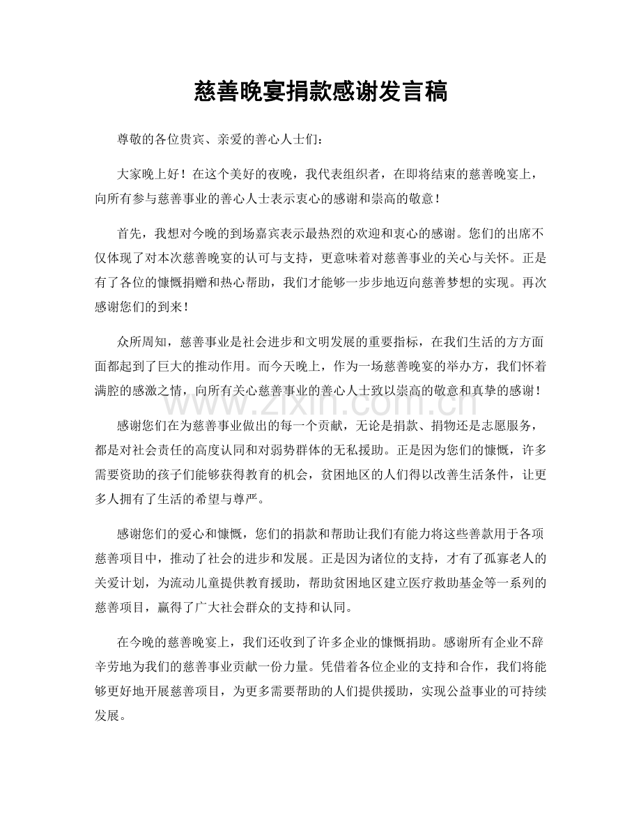 慈善晚宴捐款感谢发言稿.docx_第1页