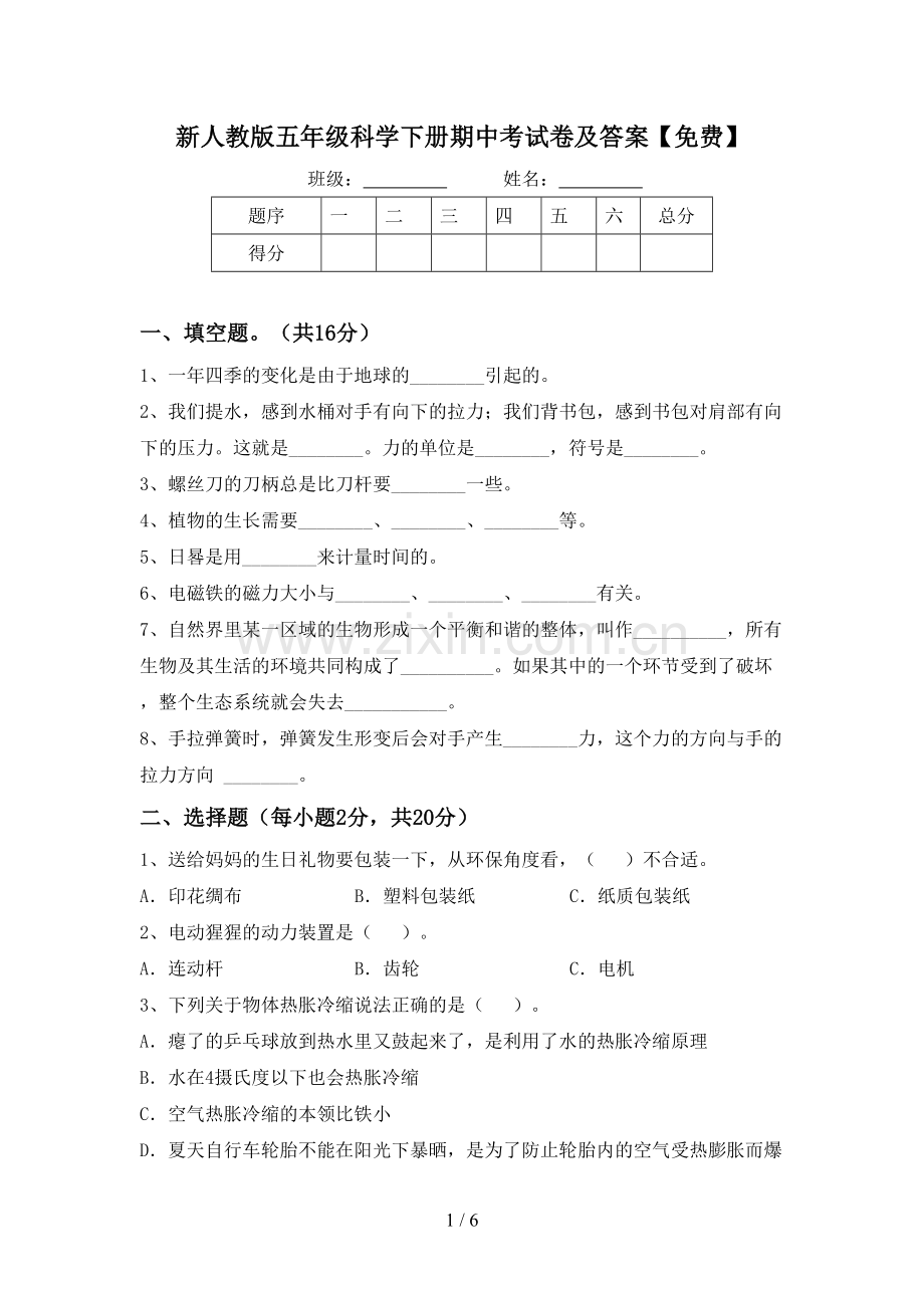 新人教版五年级科学下册期中考试卷及答案.doc_第1页