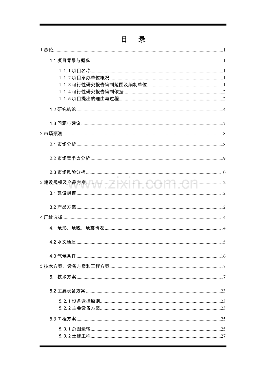 年产180吨再制奶酪、180吨奶油、500吨冷冻饮品项目可行性论证报告.doc_第1页