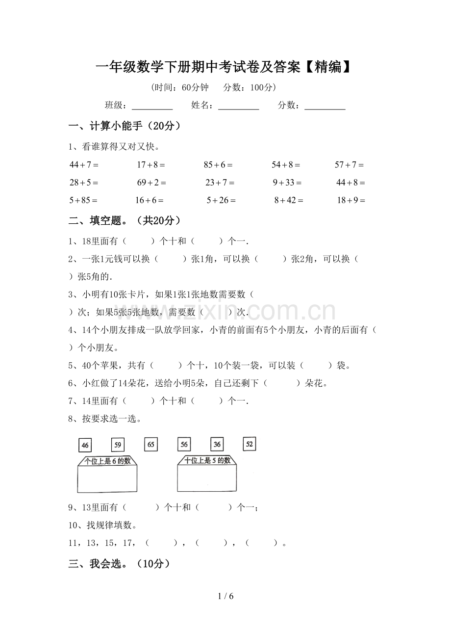 一年级数学下册期中考试卷及答案.doc_第1页