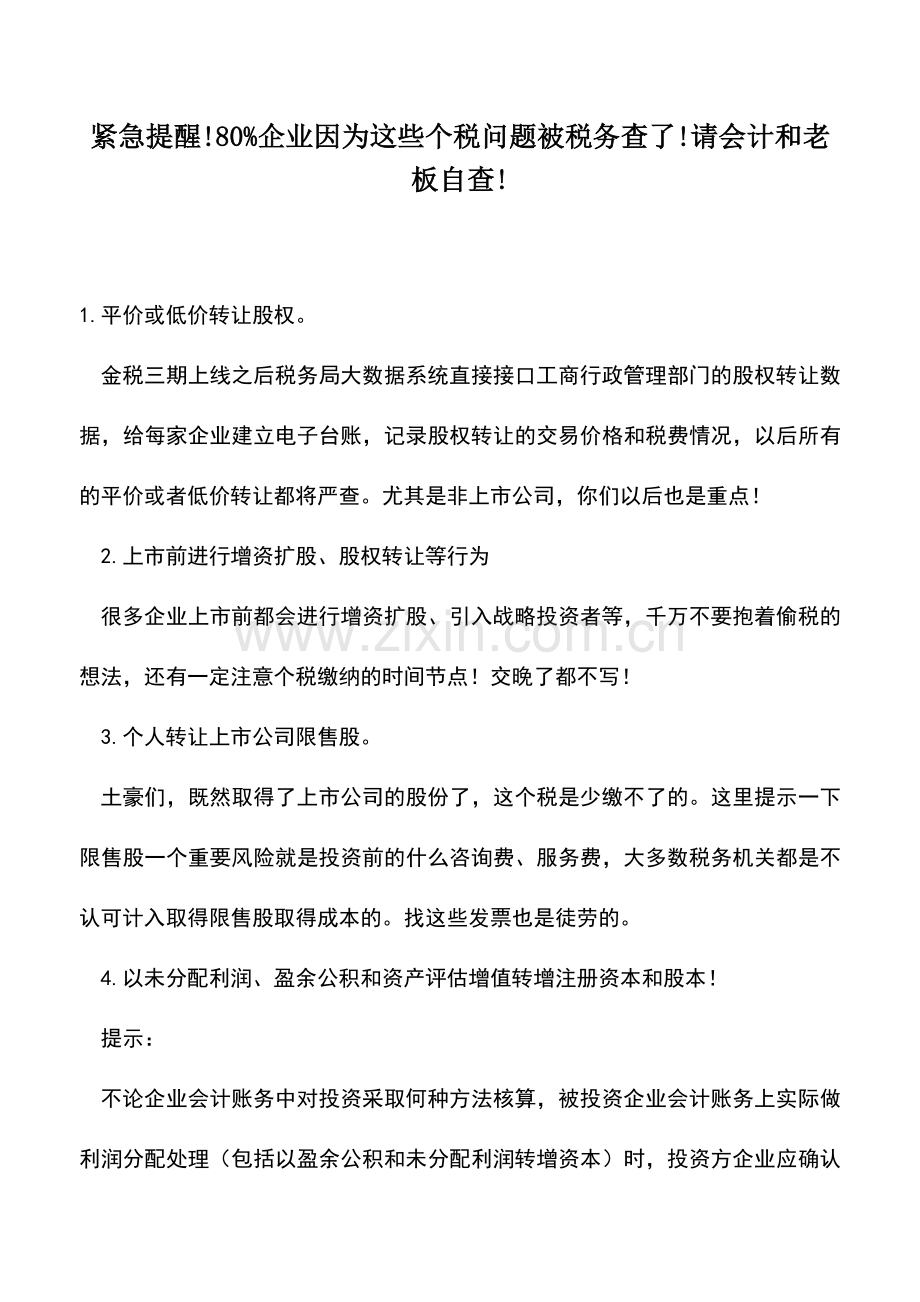 会计实务：紧急提醒!80%企业因为这些个税问题被税务查了!请会计和老板自查!.doc_第1页