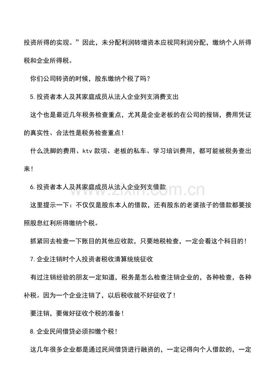 会计实务：紧急提醒!80%企业因为这些个税问题被税务查了!请会计和老板自查!.doc_第2页