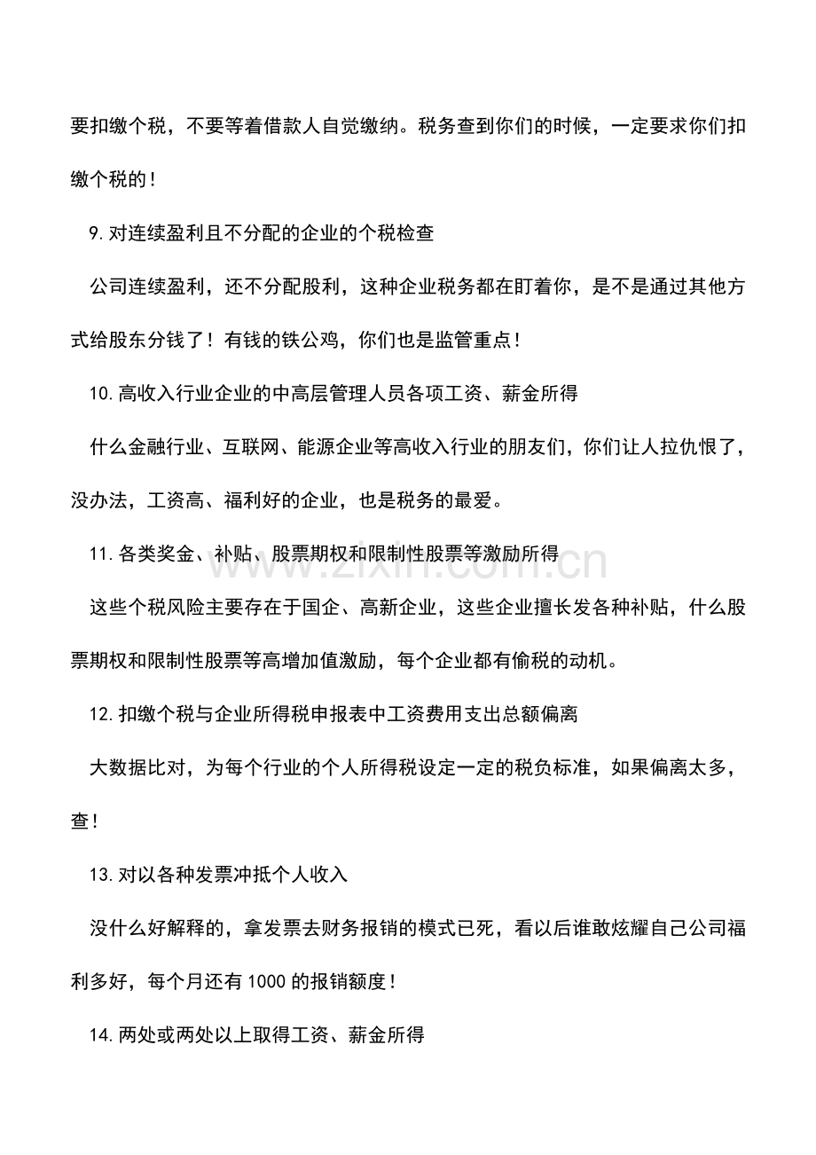 会计实务：紧急提醒!80%企业因为这些个税问题被税务查了!请会计和老板自查!.doc_第3页