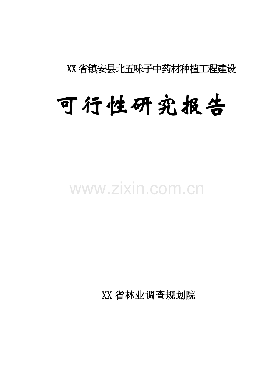 五味子中药材种植基地建设项目可行性论证报告.doc_第1页