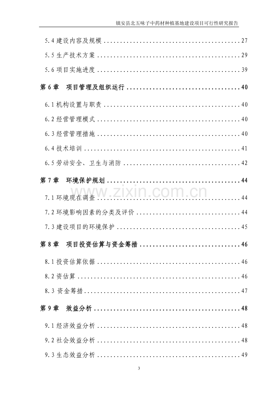 五味子中药材种植基地建设项目可行性论证报告.doc_第3页