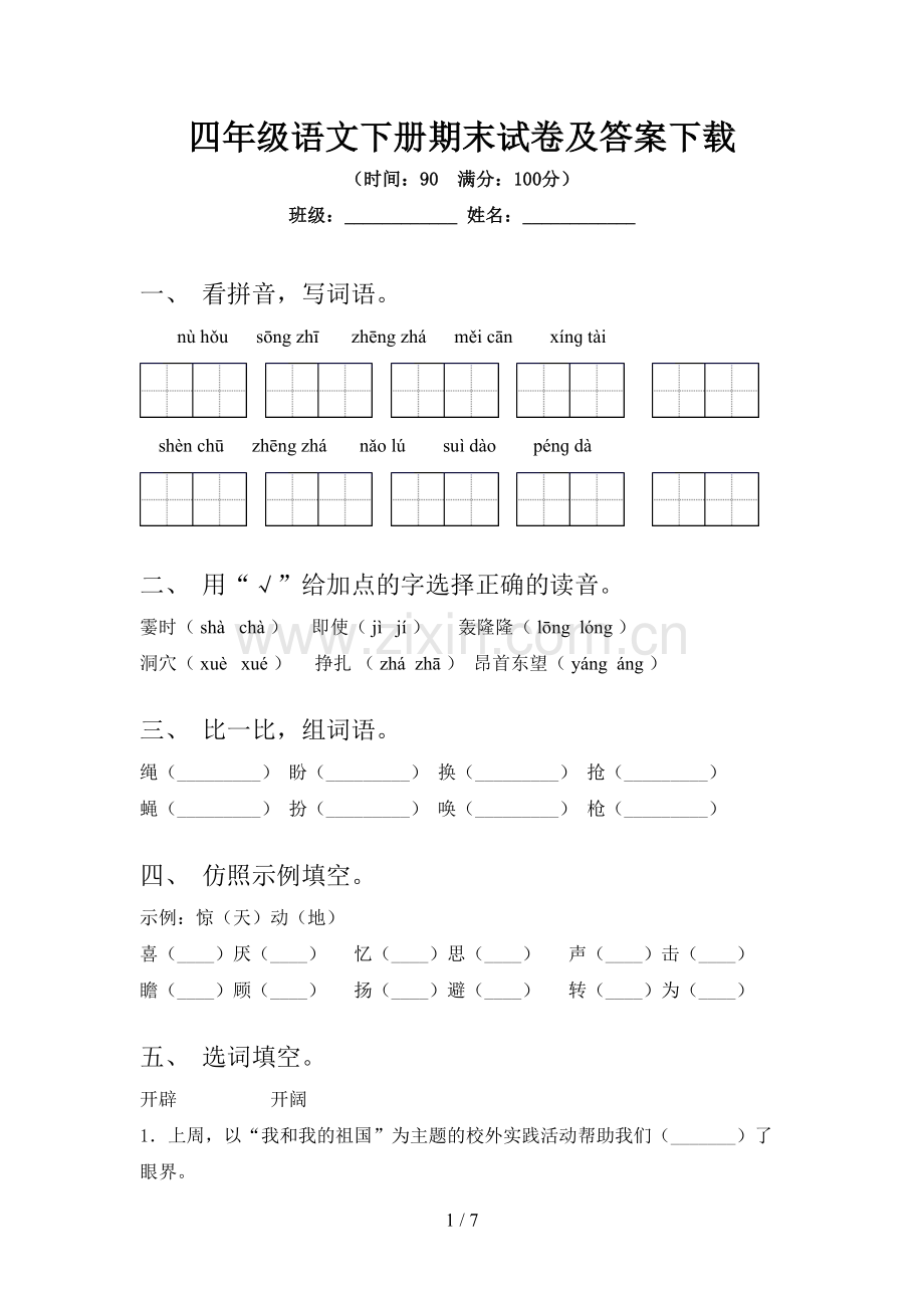 四年级语文下册期末试卷及答案下载.doc_第1页