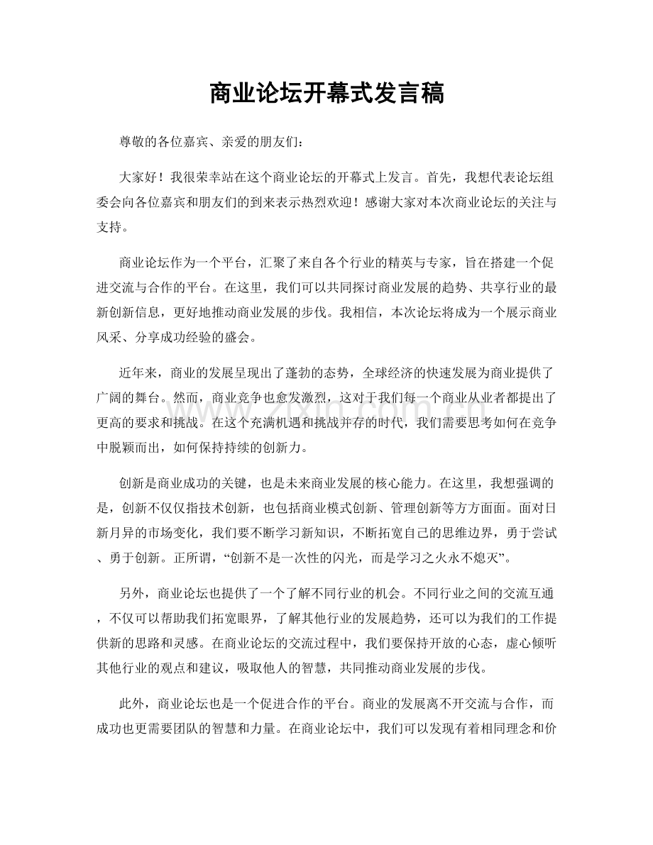 商业论坛开幕式发言稿.docx_第1页