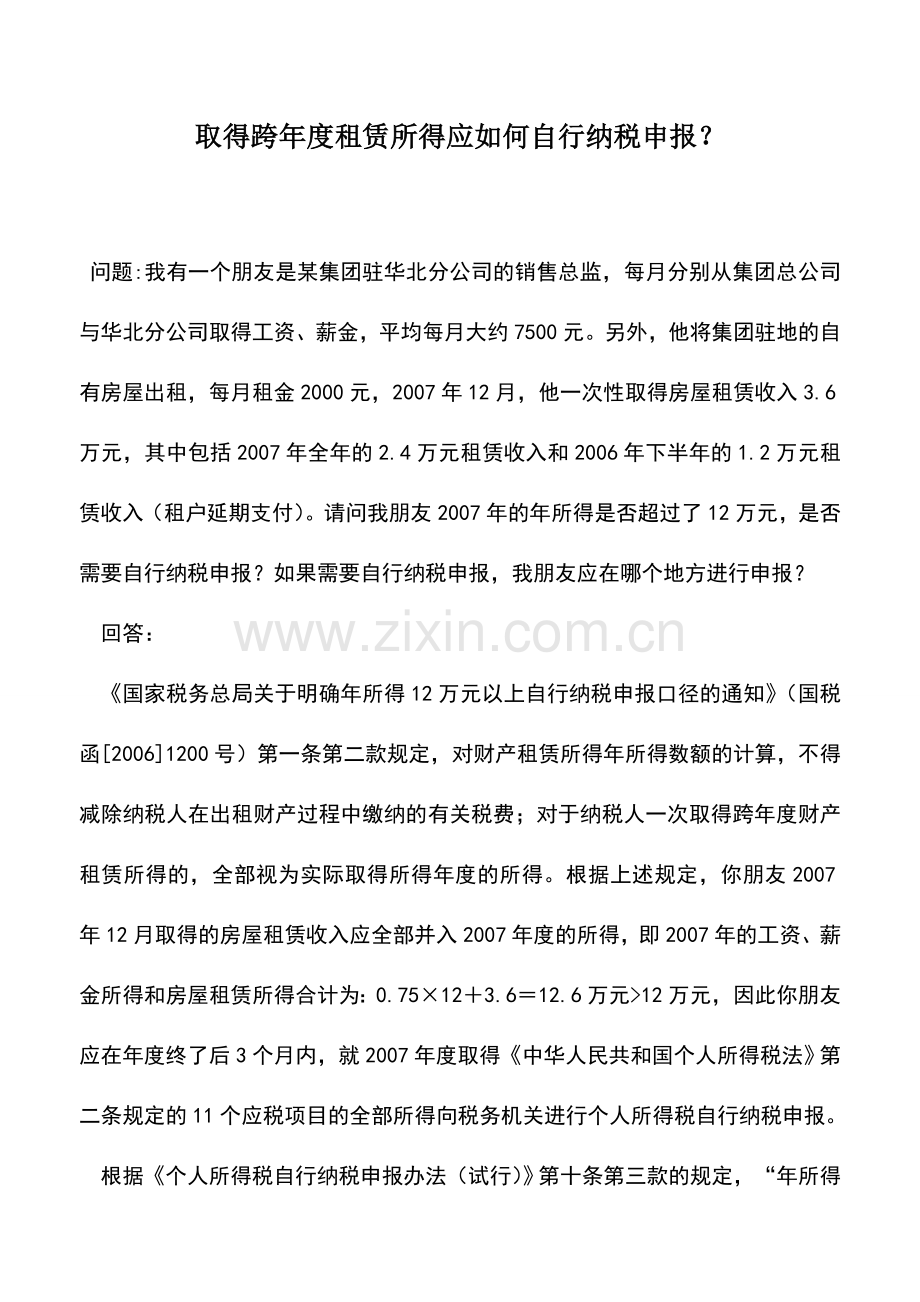 会计实务：取得跨年度租赁所得应如何自行纳税申报？-0.doc_第1页