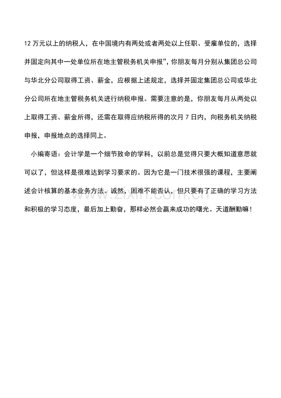 会计实务：取得跨年度租赁所得应如何自行纳税申报？-0.doc_第2页