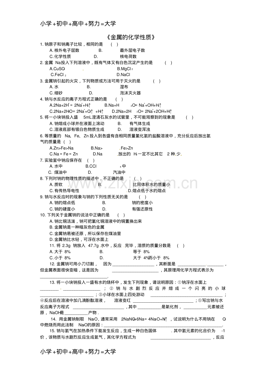 高中化学3.1《金属的化学性质》课后习题(无答案)新人教版必修1.pdf_第1页