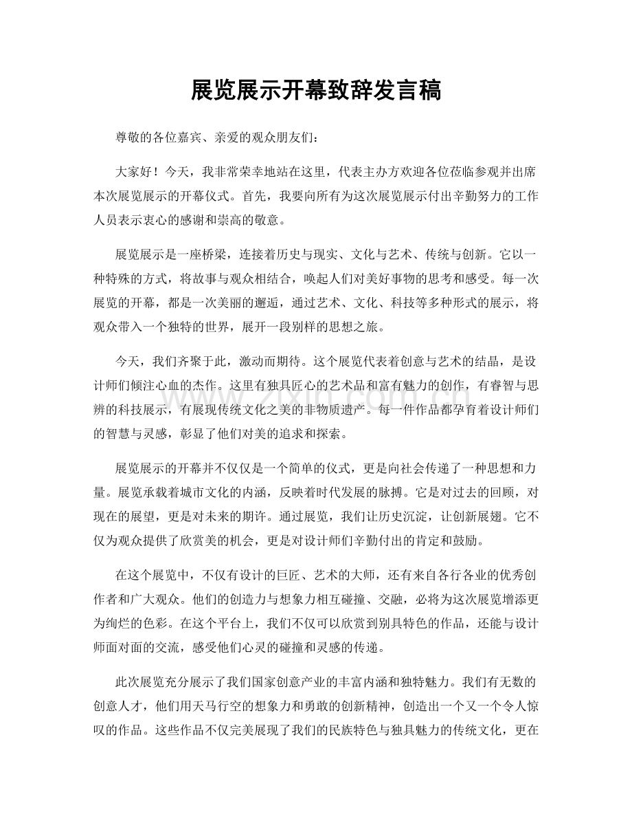 展览展示开幕致辞发言稿.docx_第1页