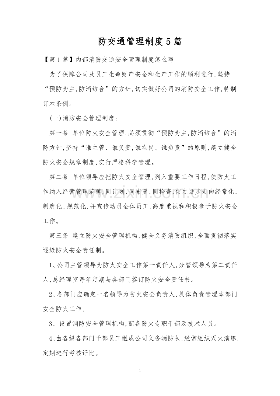 防交通管理制度5篇.docx_第1页