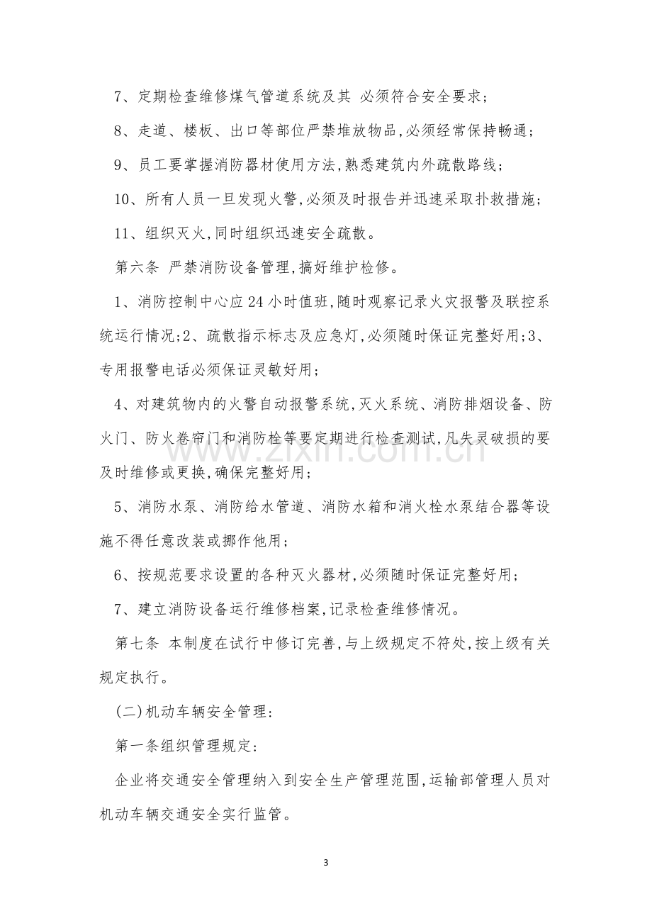 防交通管理制度5篇.docx_第3页