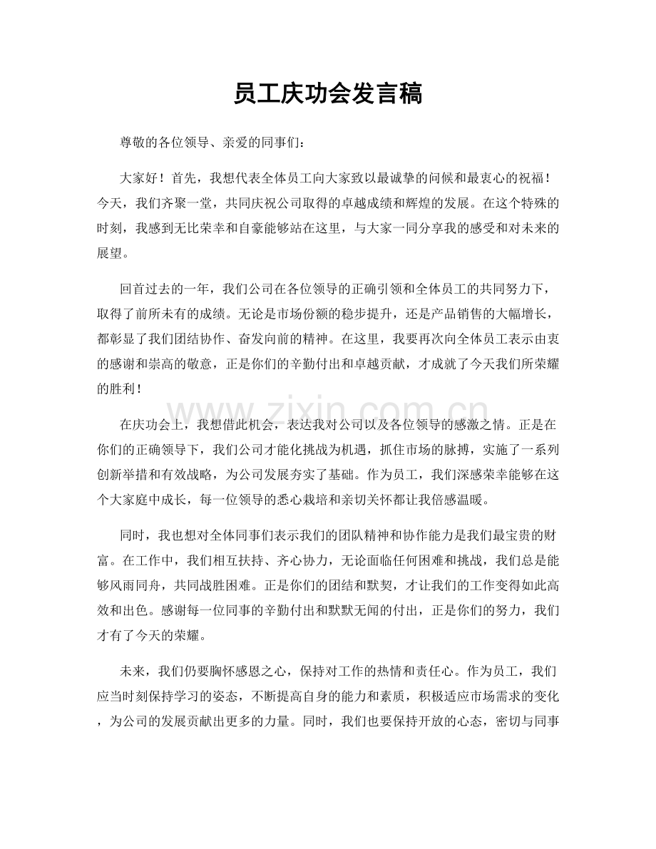 员工庆功会发言稿.docx_第1页