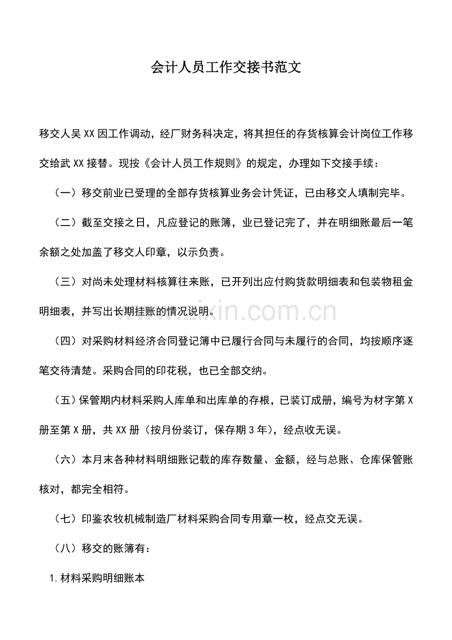 会计实务：会计人员工作交接书范文.doc_第1页