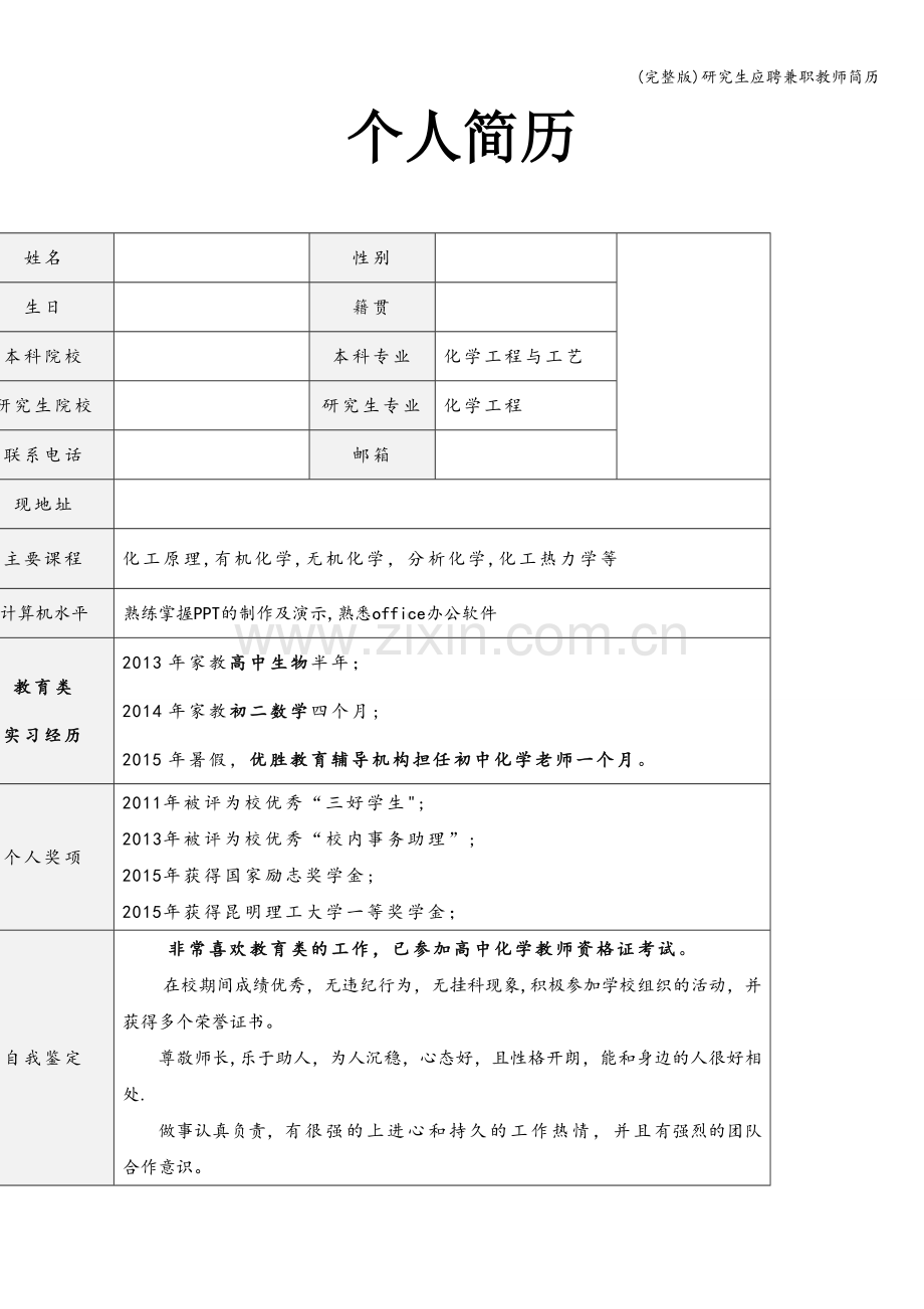 研究生应聘兼职教师简历.doc_第1页