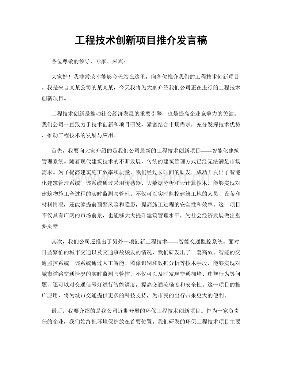 工程技术创新项目推介发言稿.docx_第1页