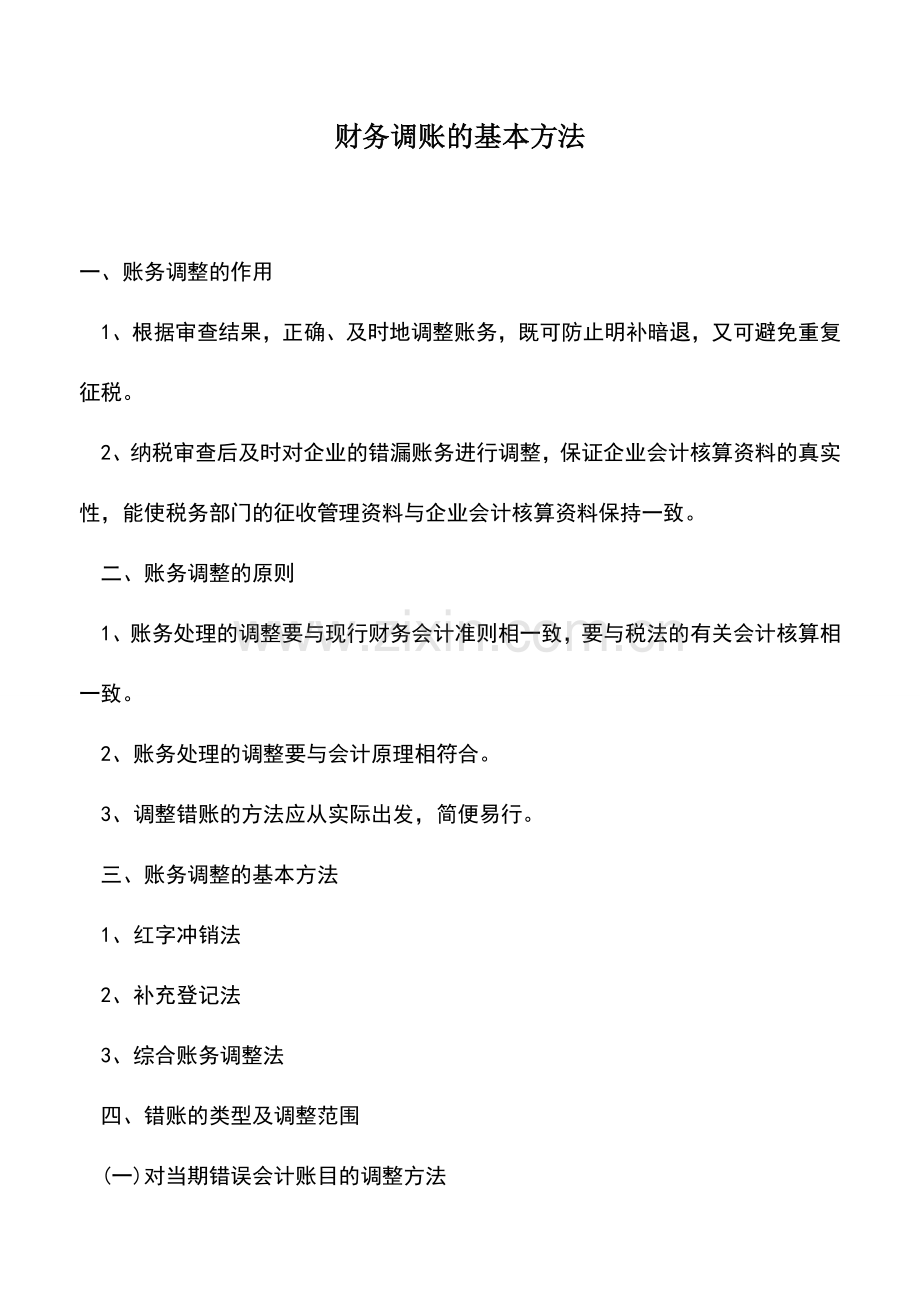 会计实务：财务调账的基本方法.doc_第1页