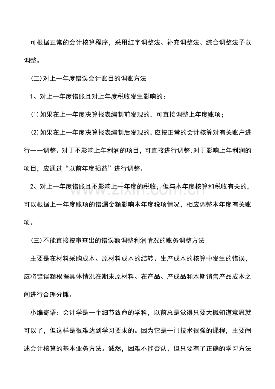 会计实务：财务调账的基本方法.doc_第2页